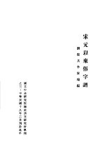 宋元以来俗字谱