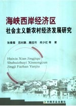 海峡西岸经济区社会主义新农村经济发展研究