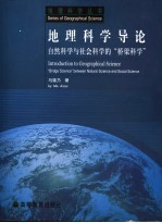 地理科学导论  自然科学与社会科学的“桥梁科学”