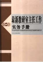 最新教研室主任工作实务手册  第3卷