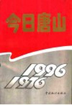 今日唐山  1976-1996