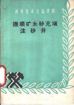 抚顺矿水砂充填注砂井