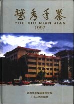 越秀年鉴  1997