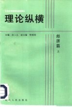 理论纵横  经济篇  上