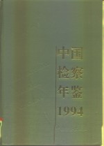 中国检察年鉴  1994