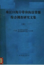 珠江口海岸带和海涂资源综合调查研究文集  3