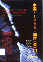 中国，1993，潮打“关”门