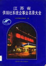 江苏省供销社系统企事业名录大全