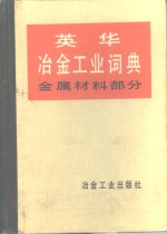 英华冶金工业词典  金属材料部分