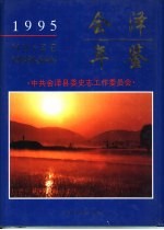 会泽年鉴  1995