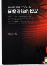 罗盘边缘的标记  联合报文学奖2001卷