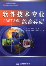 软件技术专业.NET方向综合实训