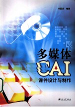 多媒体CAI课件设计与制作