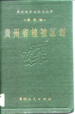 贵州省植被区划