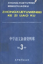 中学语文备课资料库  初中第3册