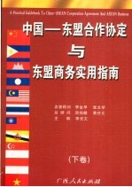 中国-东盟合作协定与东盟商务实用指南  下