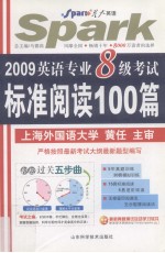 2009英语专业8级考试标准阅读100篇