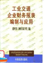 工业交通企业财务报表编制与应用