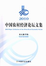 2010中国农村经济论坛文集