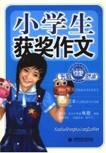 小学生获奖作文