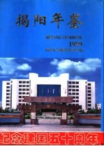 揭阳年鉴  1999