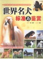 世界名犬标准与鉴赏