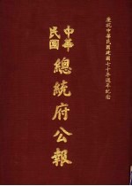 中华民国总统府公报  第111册