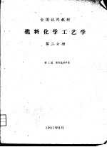 燃料化学工艺学  第2分册