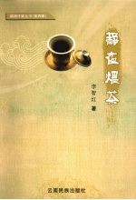 静夜煨茶