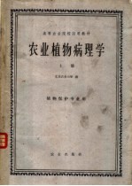 高等农业院校试用教材  农业植物病理学  上  植物保护专业用