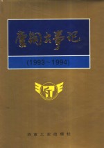 唐钢大事记：1993-1994