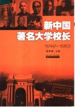 新中国著名大学校长  1949-1983