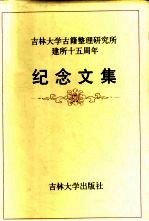 吉林大学古籍整理研究所建所十五周年纪念文集