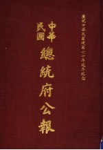 中华民国总统府公报  第37册