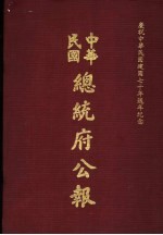 中华民国总统府公报  第14册