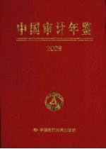 中国审计年鉴  2008