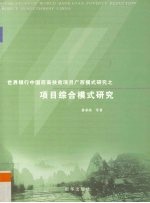 世界银行中国西南扶贫项目广西模式研究之项目综合模式研究