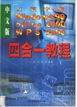 五笔字型、Windows98、Office2000、WPS2000四合一教程