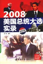 2008美国总统大选实录