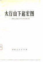 太行山下起宏图  辉县人民农业学大寨经验介绍