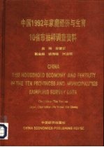 中国1992年家庭经济与生育10省市抽样调查资料