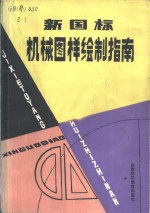 新国际机械图样绘制指南