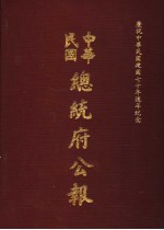 中华民国总统府公报  第100册