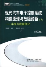 现代汽车电子控制系统构造原理与故障诊断  下  车身与底盘部分  第3版