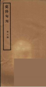 史料旬刊  8