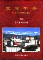 宜宾年鉴  1998