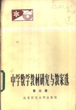 中学数学教材研究与教案选  第3册