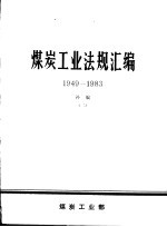 煤炭工业法规汇编  1949-1983  补编  2