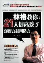 林格教你  21天提高孩子观察力和创造力