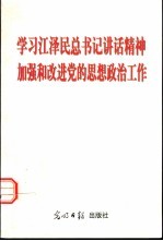 学习江泽民总书记讲话精神  加强和改进党的思想政治工作